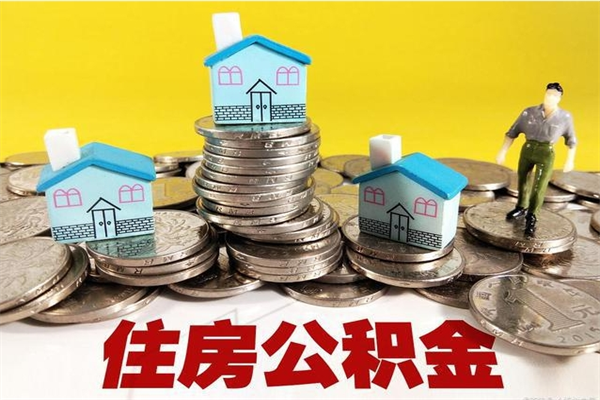 宝鸡离职了公积金什么时候能取（离职后住房公积金啥时候能取出来）