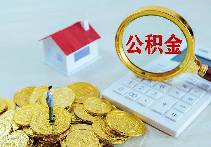 宝鸡离职取住房公积金（离职 取公积金）