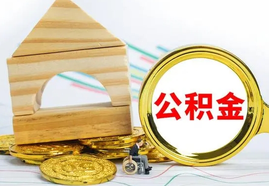 宝鸡离职了公积金什么时候能取（离职后住房公积金啥时候能取出来）